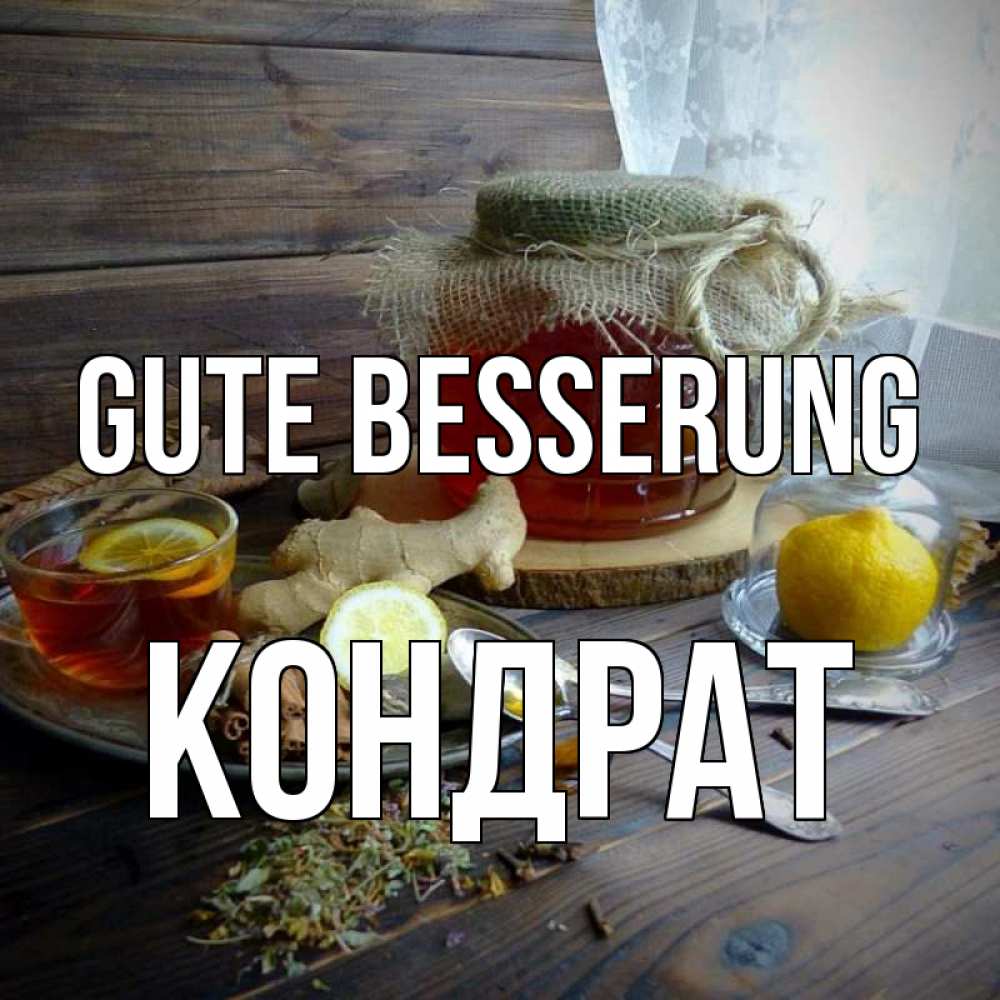 Открытка на каждый день с именем, Кондрат Gute Besserung банка с медом Прикольная открытка с пожеланием онлайн скачать бесплатно 