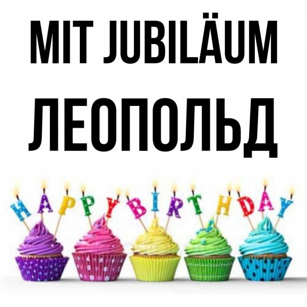 Открытка на каждый день с именем, Леопольд Mit Jubiläum открытка ко дню рождения с разноцветными вкусняшками Прикольная открытка с пожеланием онлайн скачать бесплатно 