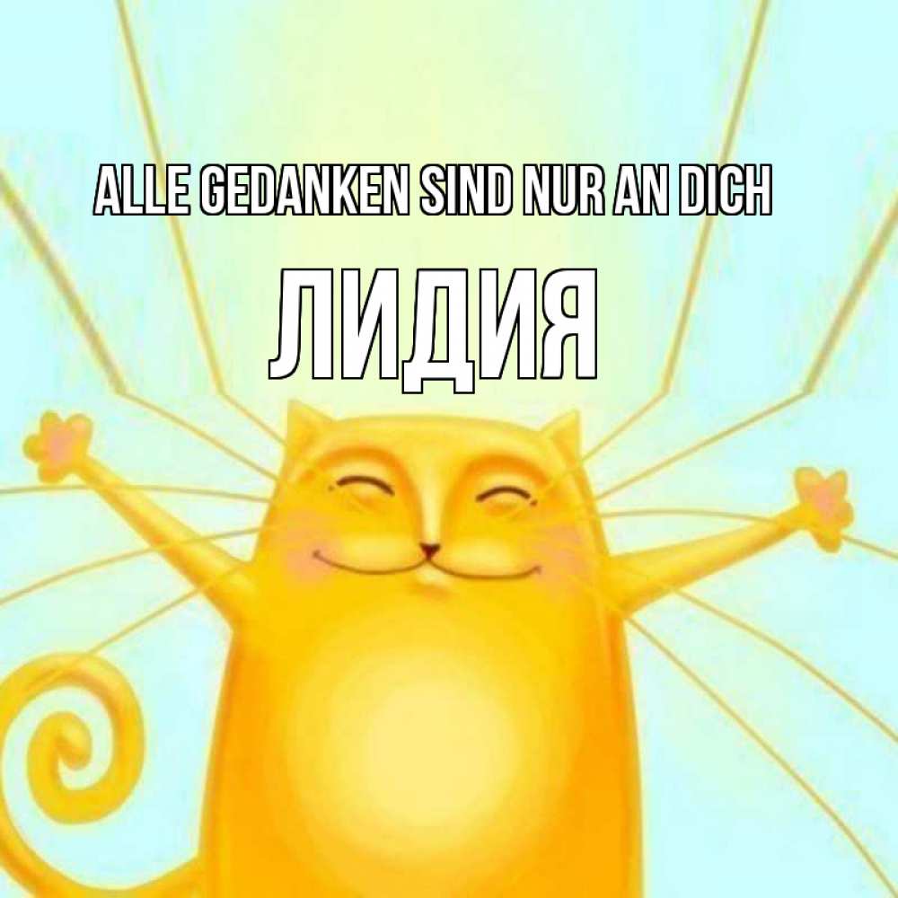 Открытка на каждый день с именем, Лидия Alle Gedanken sind nur an dich обнимашки Прикольная открытка с пожеланием онлайн скачать бесплатно 