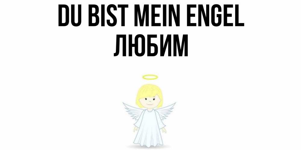 Открытка на каждый день с именем, Любим Du bist mein Engel ангел Прикольная открытка с пожеланием онлайн скачать бесплатно 