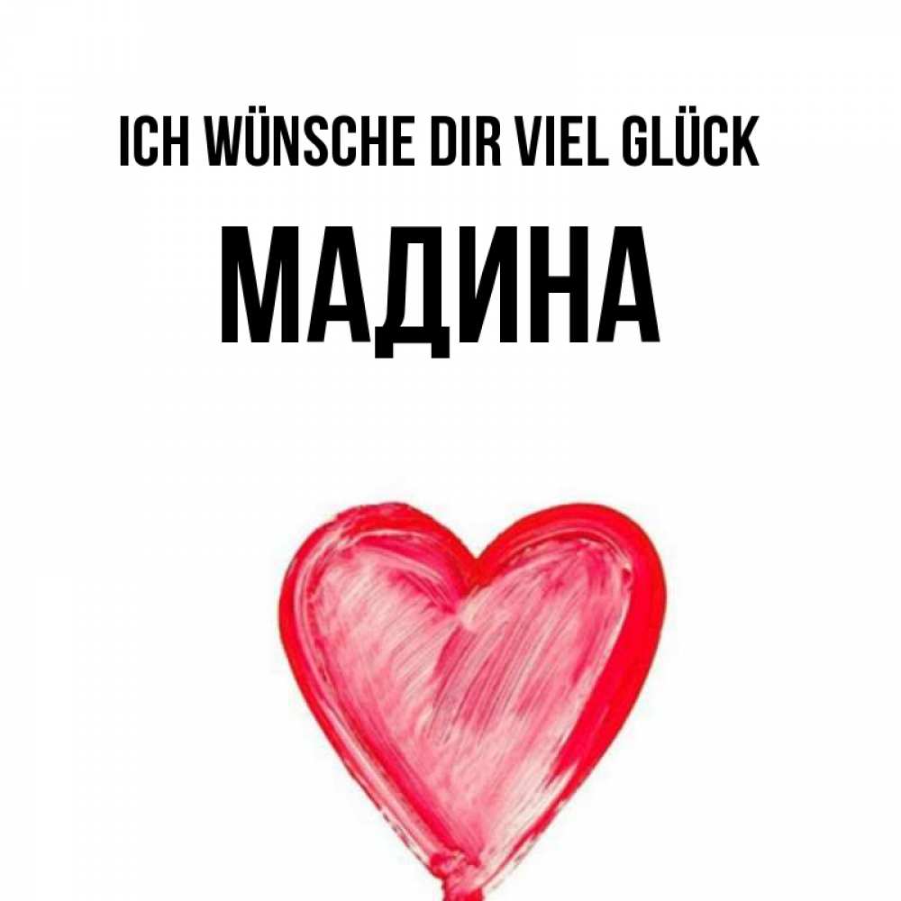 Открытка на каждый день с именем, Мадина Ich wünsche dir viel Glück рисунок маркером Прикольная открытка с пожеланием онлайн скачать бесплатно 