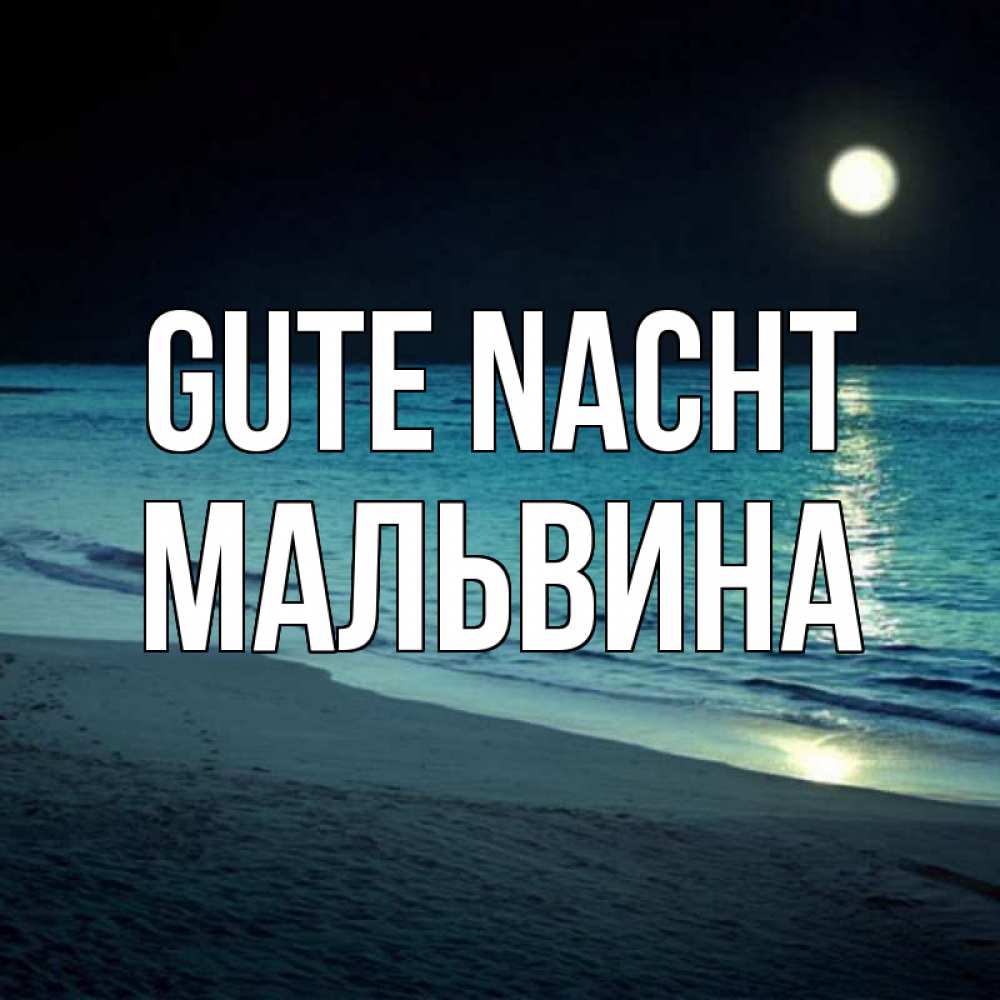 Открытка на каждый день с именем, Мальвина Gute Nacht нежное море ночью Прикольная открытка с пожеланием онлайн скачать бесплатно 