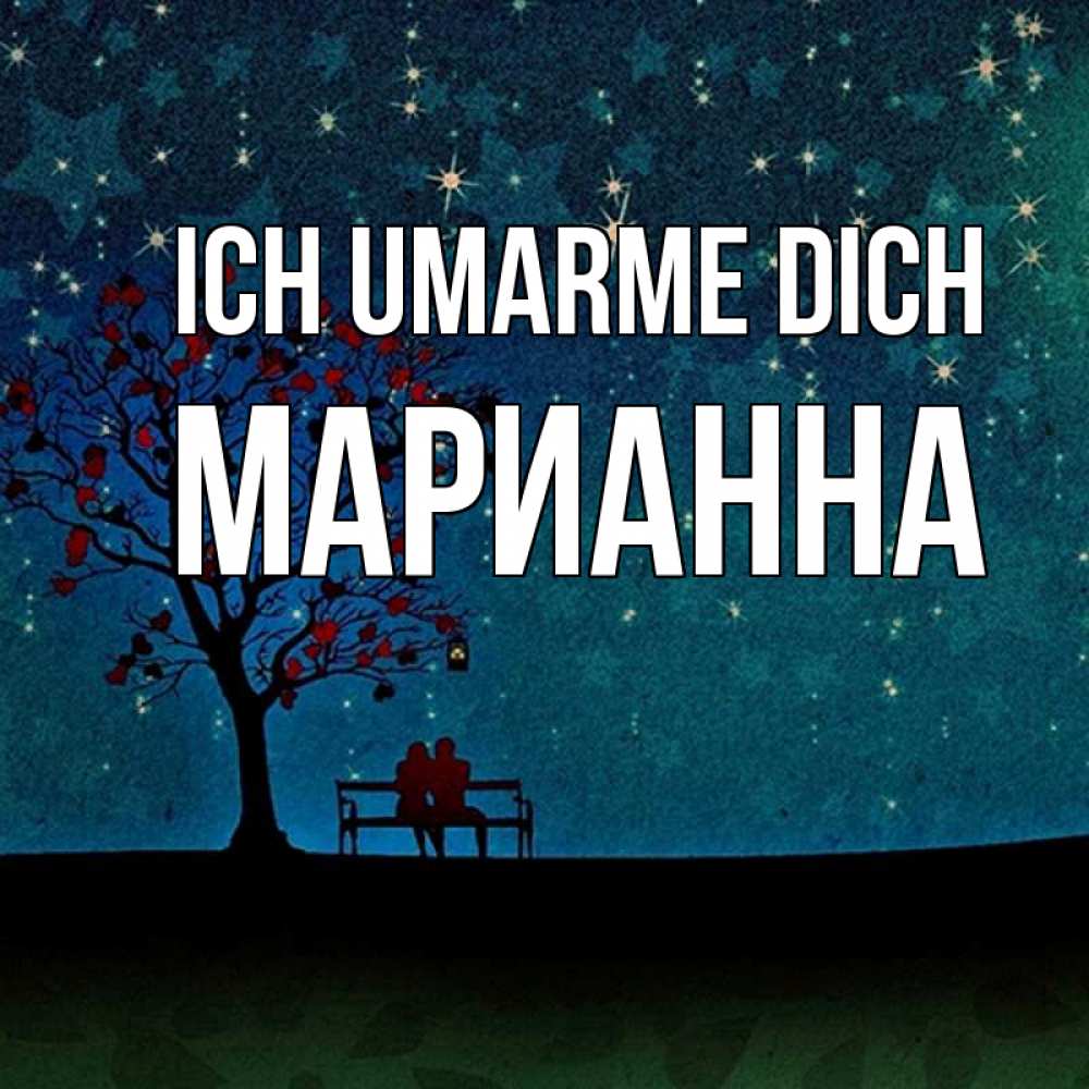 Открытка на каждый день с именем, Марианна Ich umarme dich много звезд Прикольная открытка с пожеланием онлайн скачать бесплатно 