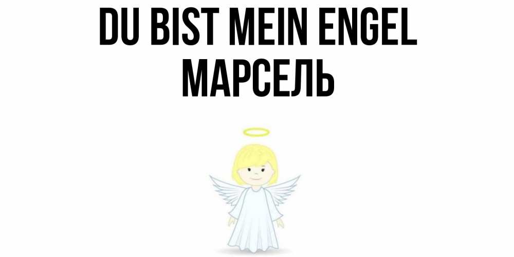 Открытка на каждый день с именем, Марсель Du bist mein Engel ангел Прикольная открытка с пожеланием онлайн скачать бесплатно 