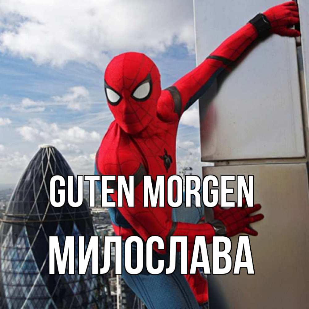 Открытка на каждый день с именем, Милослава Guten Morgen марвел герои Прикольная открытка с пожеланием онлайн скачать бесплатно 
