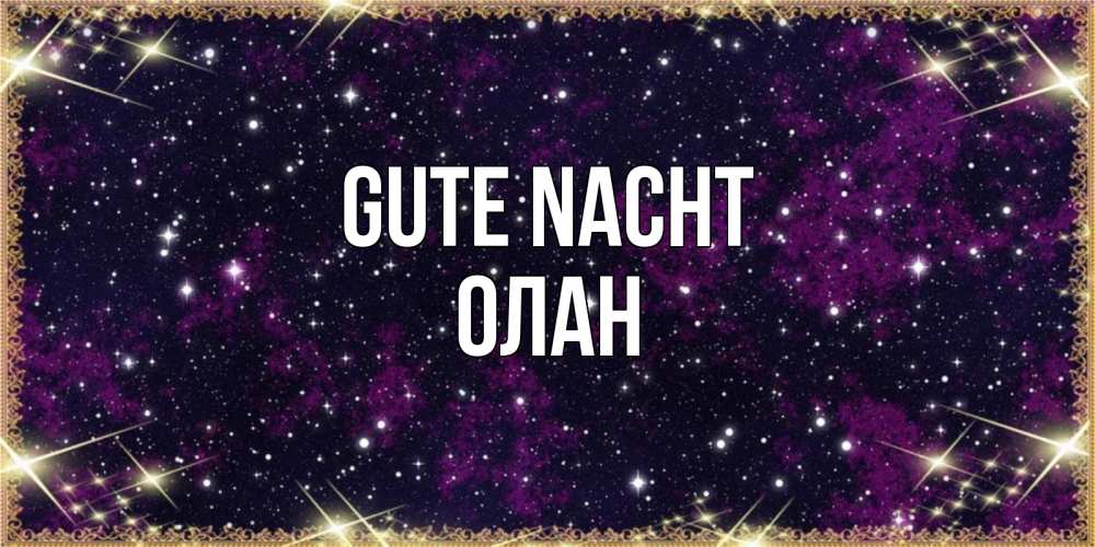 Открытка на каждый день с именем, Олан Gute Nacht хорошего сна Прикольная открытка с пожеланием онлайн скачать бесплатно 