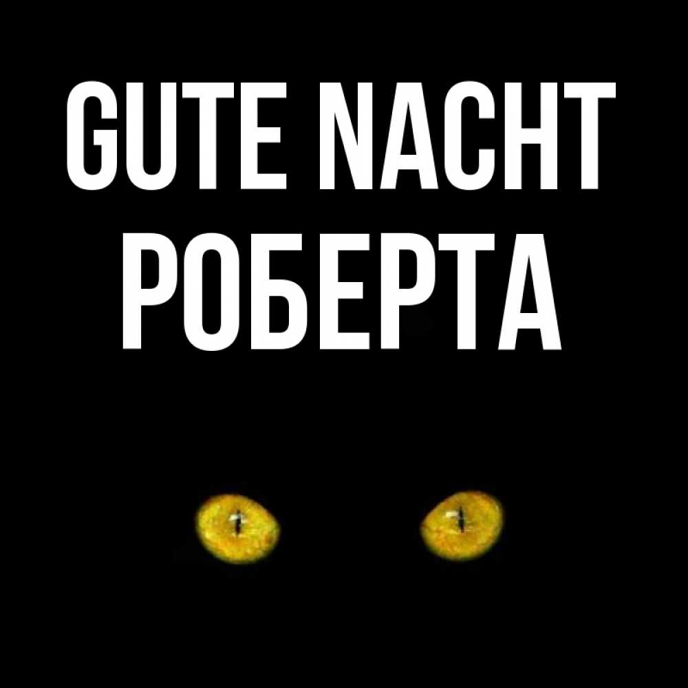 Открытка на каждый день с именем, Роберта Gute Nacht сладких снов бесстрашный мой дружочек Прикольная открытка с пожеланием онлайн скачать бесплатно 