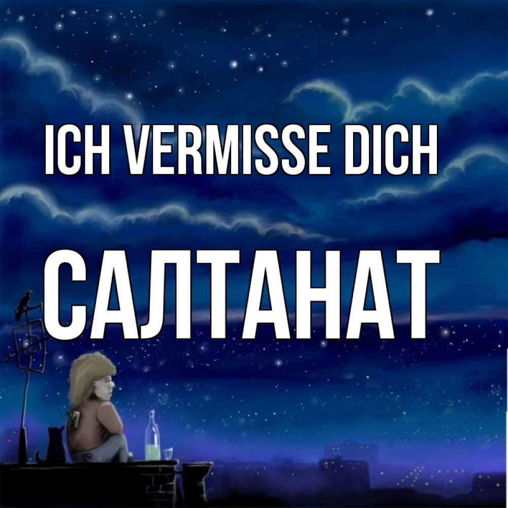 Открытка на каждый день с именем, Салтанат Ich vermisse dich на крыше 1 Прикольная открытка с пожеланием онлайн скачать бесплатно 