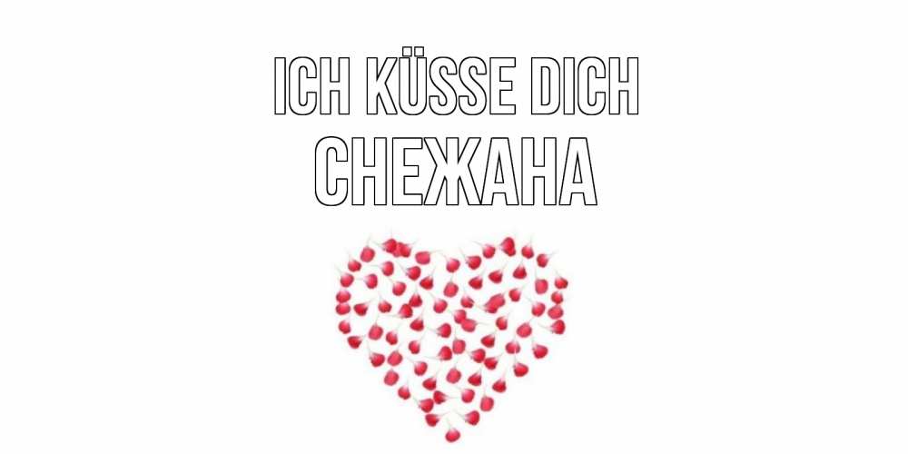 Открытка на каждый день с именем, Снежана Ich küsse dich сердце Прикольная открытка с пожеланием онлайн скачать бесплатно 