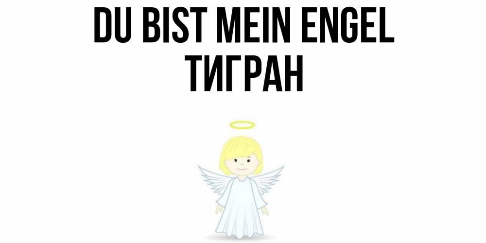 Открытка на каждый день с именем, Тигран Du bist mein Engel ангел Прикольная открытка с пожеланием онлайн скачать бесплатно 