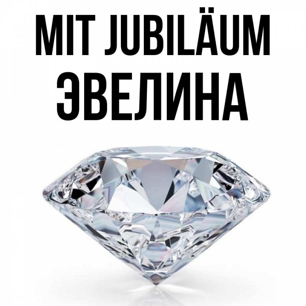 Открытка на каждый день с именем, Эвелина Mit Jubiläum к пожеланием быть богатым Прикольная открытка с пожеланием онлайн скачать бесплатно 