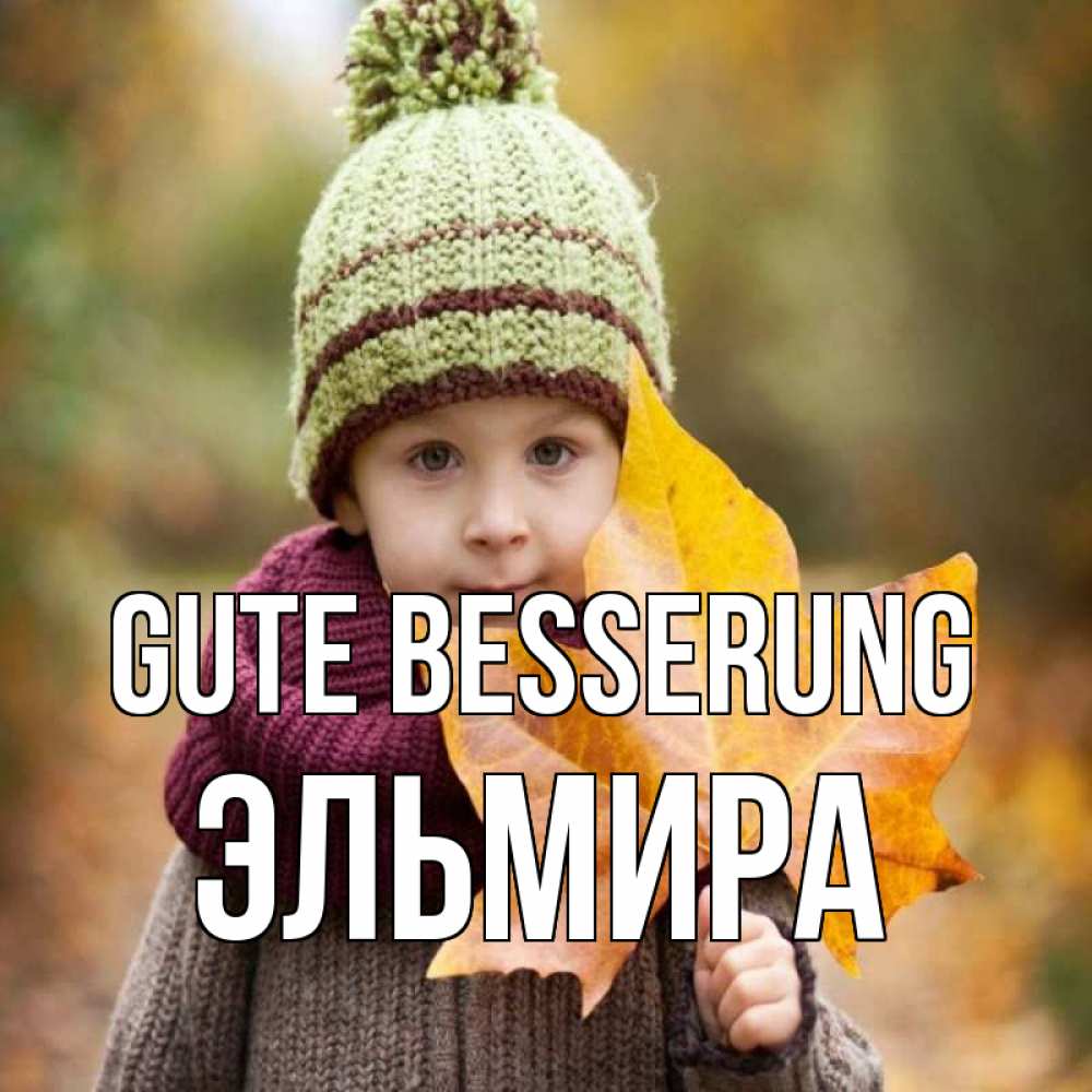 Открытка на каждый день с именем, Эльмира Gute Besserung дышим свежим воздухом Прикольная открытка с пожеланием онлайн скачать бесплатно 