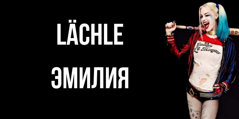 Открытка на каждый день с именем, Эмилия Lächle пожелания быть позитивным Прикольная открытка с пожеланием онлайн скачать бесплатно 