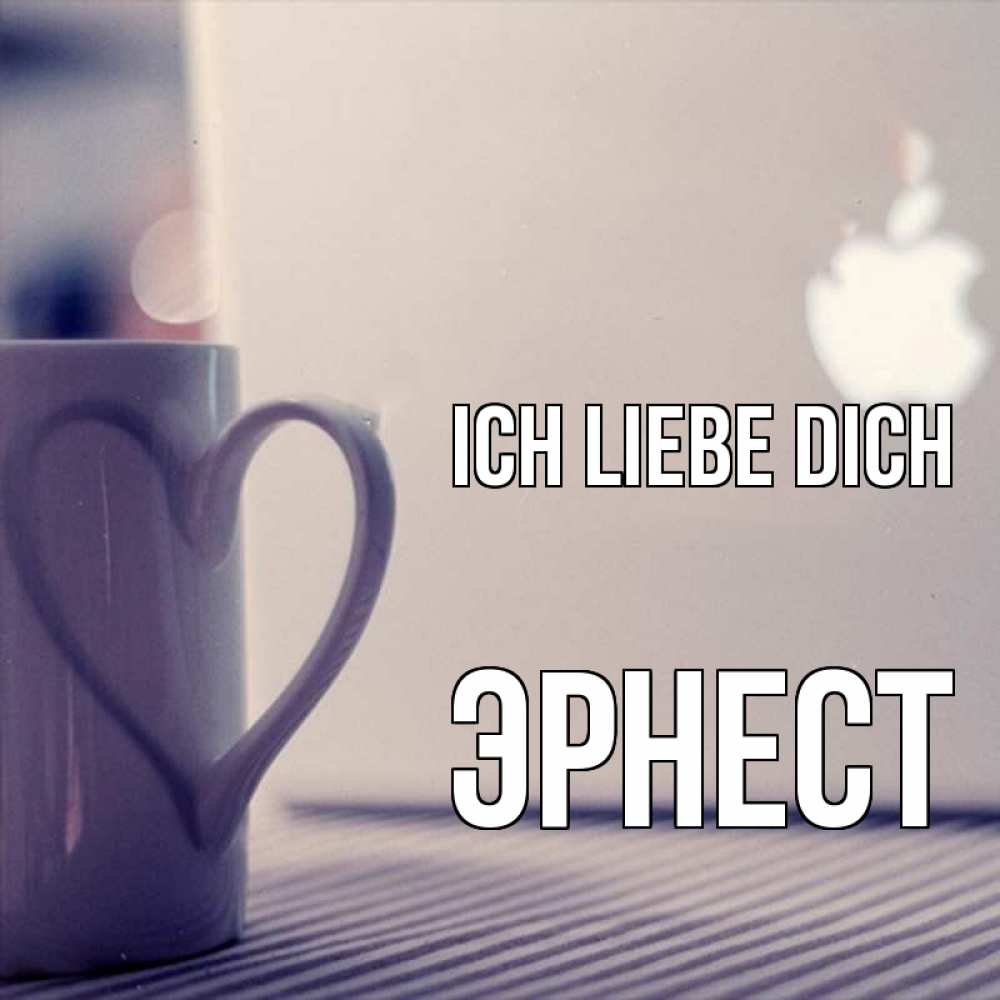 Открытка на каждый день с именем, Эрнест Ich liebe dich знак яблока Прикольная открытка с пожеланием онлайн скачать бесплатно 