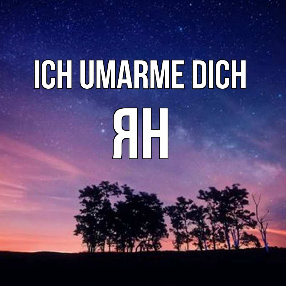 Открытка на каждый день с именем, Ян Ich umarme dich силуэты деревьев Прикольная открытка с пожеланием онлайн скачать бесплатно 