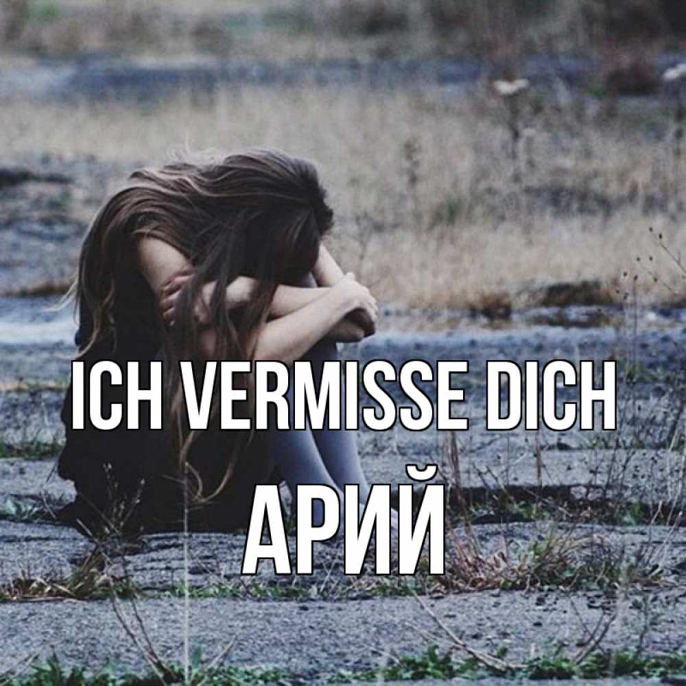 Открытка на каждый день с именем, Арий Ich vermisse dich мне скучно очень Прикольная открытка с пожеланием онлайн скачать бесплатно 
