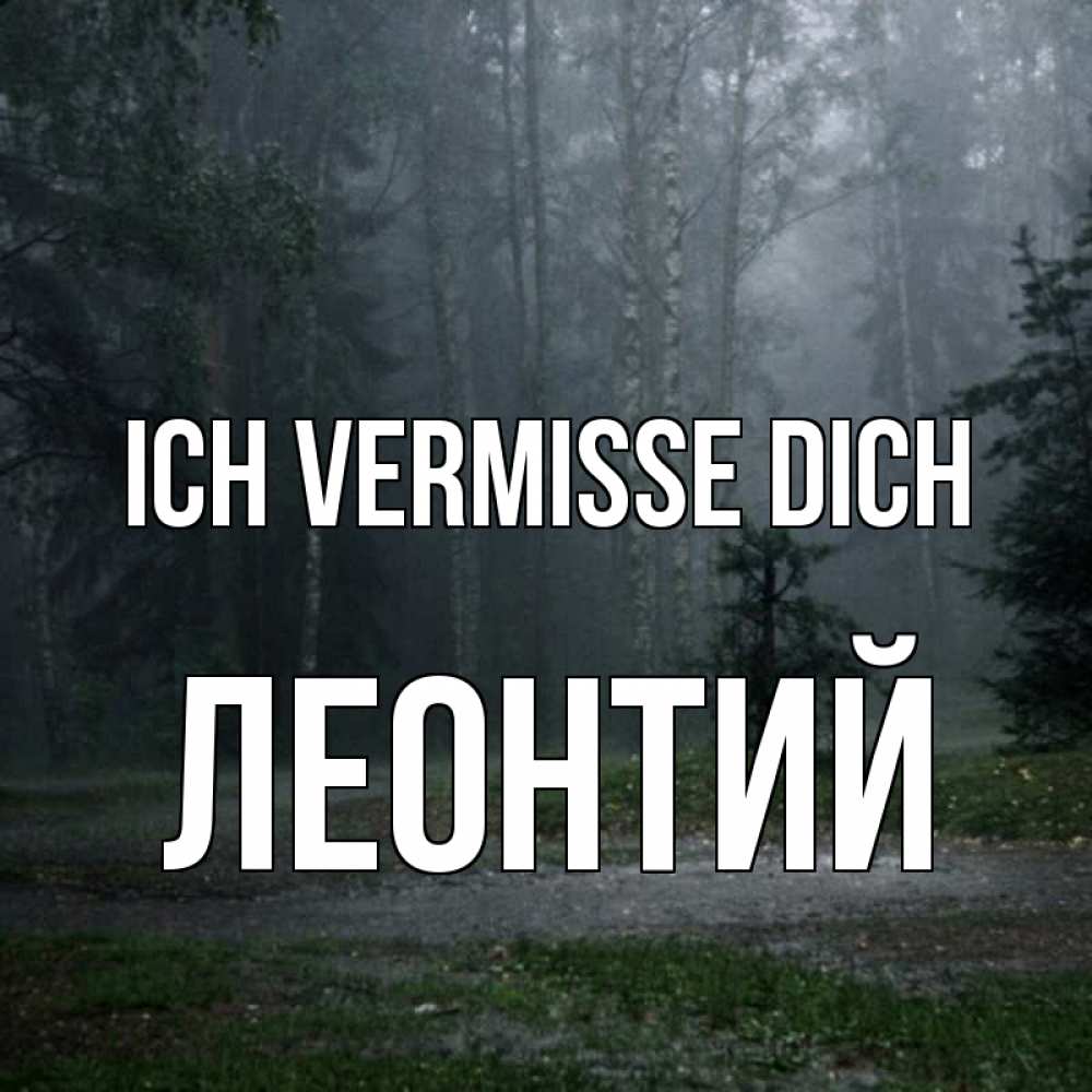 Открытка на каждый день с именем, Леонтий Ich vermisse dich одна и плохо мне Прикольная открытка с пожеланием онлайн скачать бесплатно 