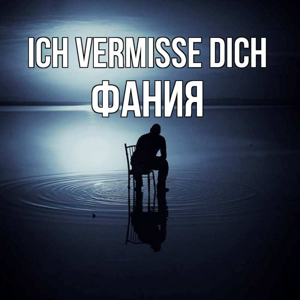 Открытка на каждый день с именем, Фания Ich vermisse dich грусть Прикольная открытка с пожеланием онлайн скачать бесплатно 