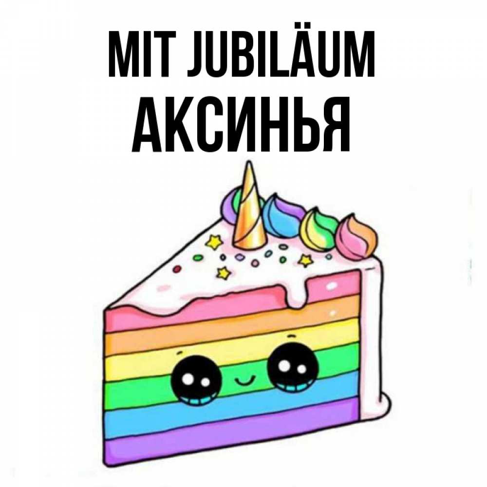 Открытка на каждый день с именем, Аксинья Mit Jubiläum с днем варенья Прикольная открытка с пожеланием онлайн скачать бесплатно 