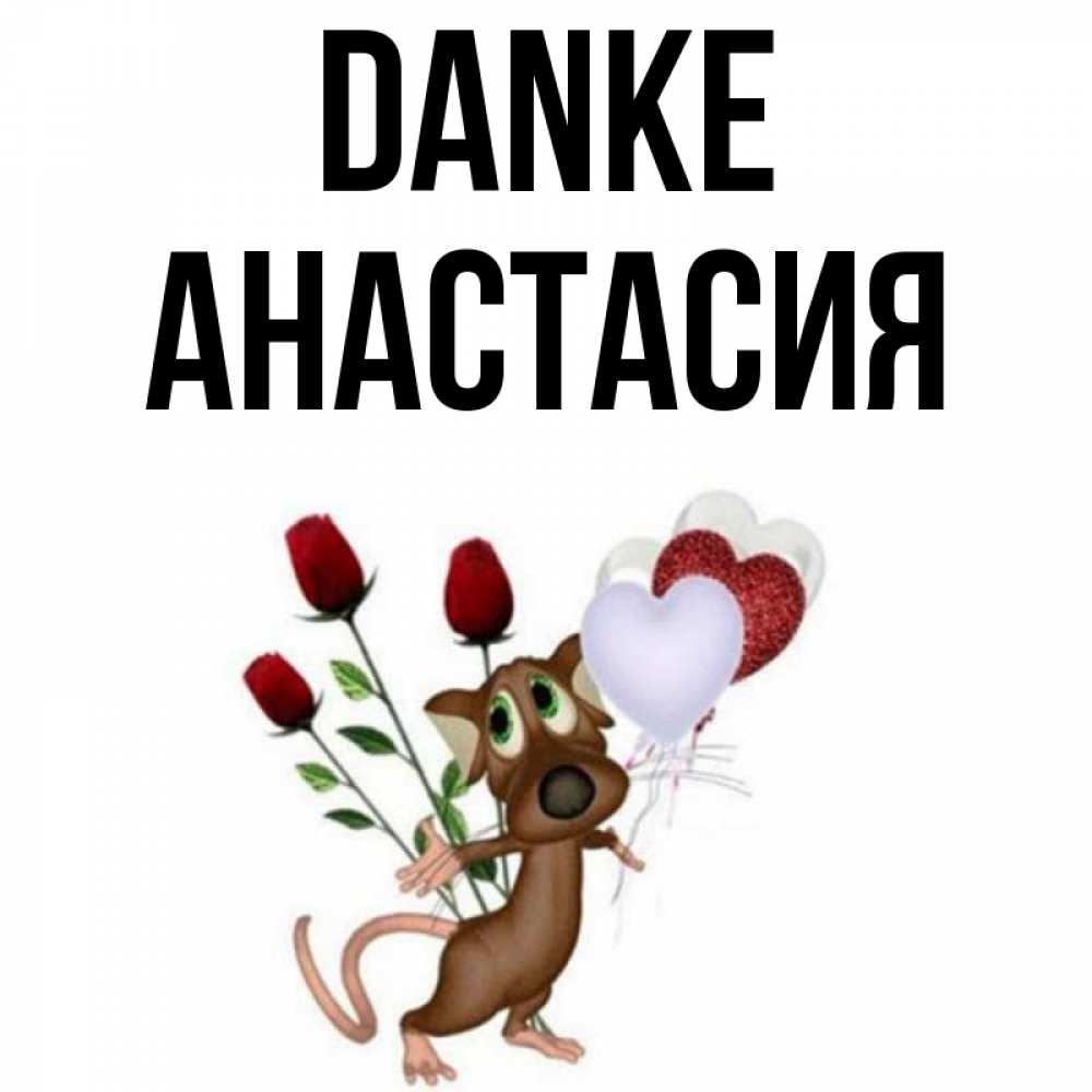 Открытка на каждый день с именем, Анастасия Danke песик с шариками в форме сердец Прикольная открытка с пожеланием онлайн скачать бесплатно 