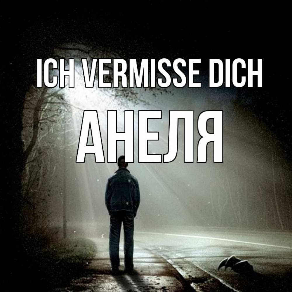 Открытка на каждый день с именем, Анеля Ich vermisse dich свет 1 Прикольная открытка с пожеланием онлайн скачать бесплатно 