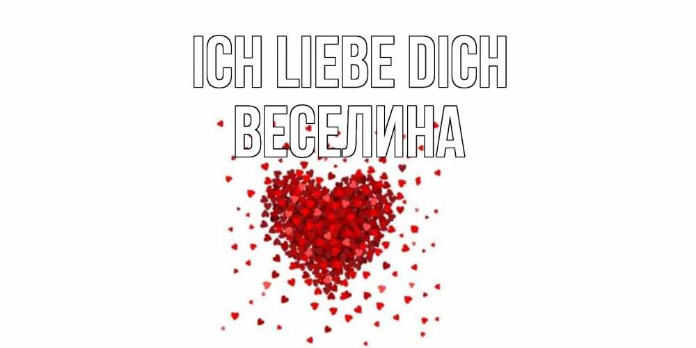 Открытка на каждый день с именем, Веселина Ich liebe dich сердце Прикольная открытка с пожеланием онлайн скачать бесплатно 