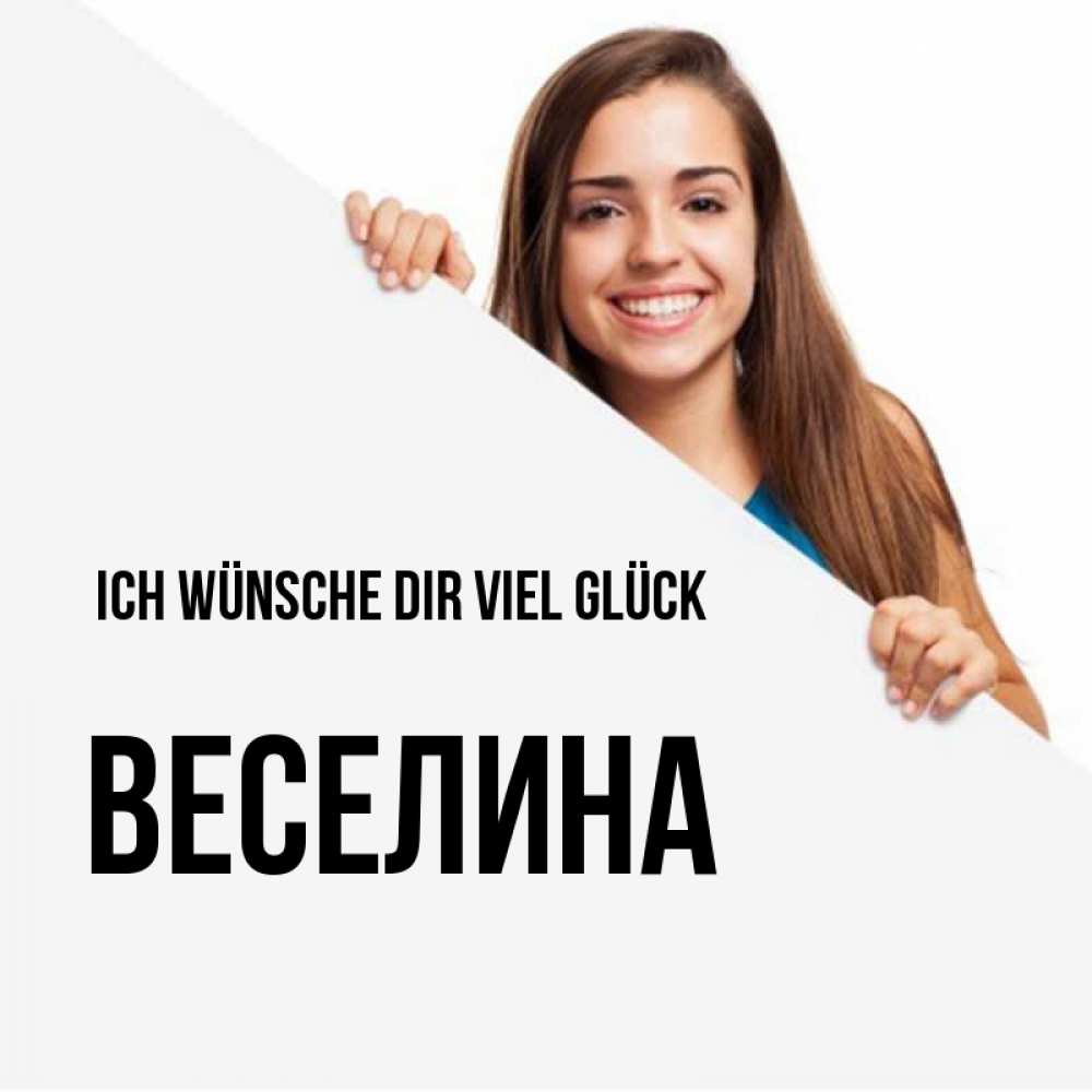 Открытка на каждый день с именем, Веселина Ich wünsche dir viel Glück пусть тебе сегодня повезет Прикольная открытка с пожеланием онлайн скачать бесплатно 