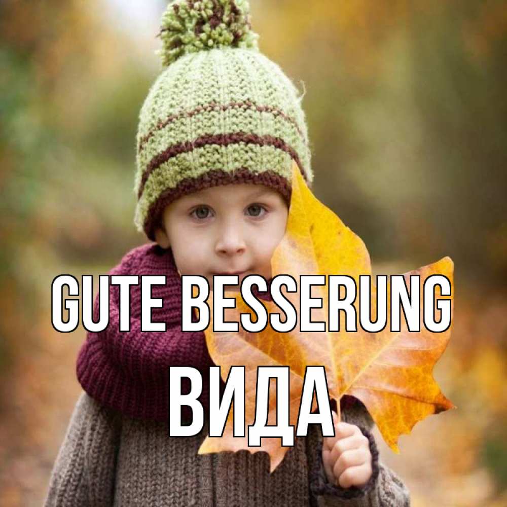 Открытка на каждый день с именем, Вида Gute Besserung дышим свежим воздухом Прикольная открытка с пожеланием онлайн скачать бесплатно 