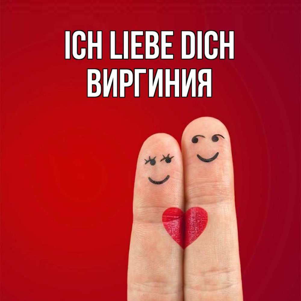 Открытка на каждый день с именем, Виргиния Ich liebe dich одно целое Прикольная открытка с пожеланием онлайн скачать бесплатно 