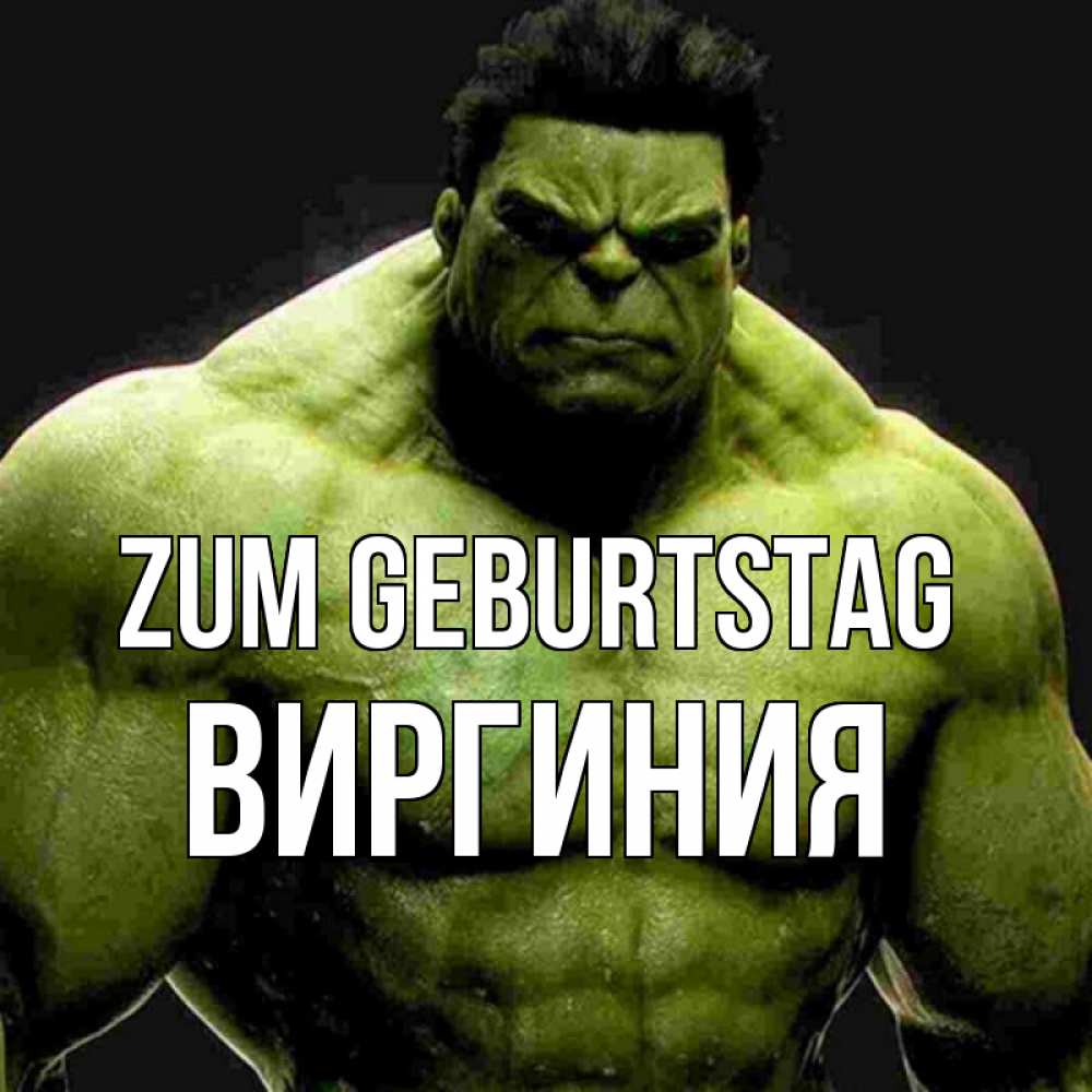 Открытка на каждый день с именем, Виргиния Zum Geburtstag зеленый супергерой марвел Прикольная открытка с пожеланием онлайн скачать бесплатно 