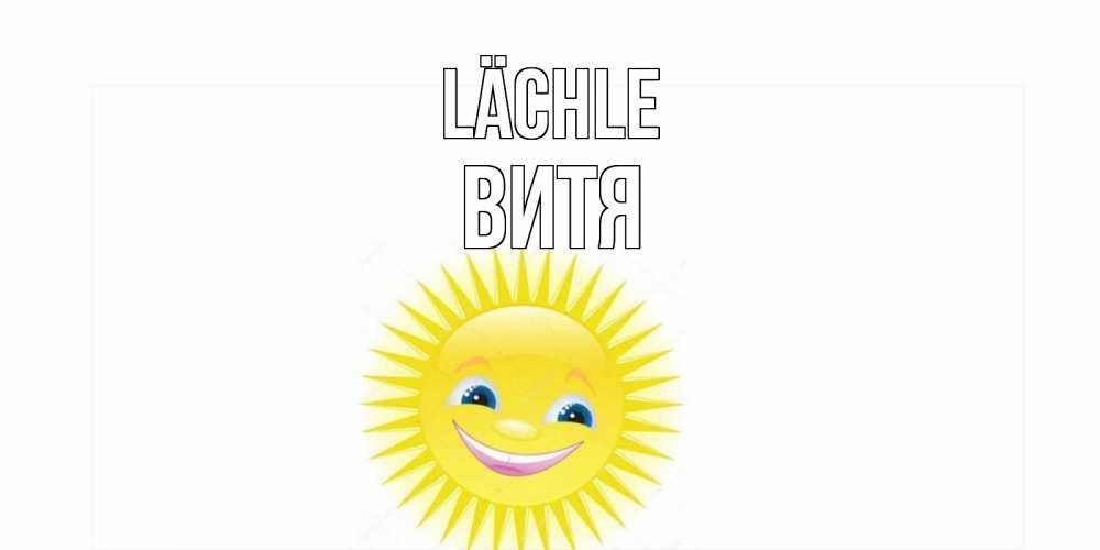 Открытка на каждый день с именем, Витя Lächle пожелания позитивные Прикольная открытка с пожеланием онлайн скачать бесплатно 