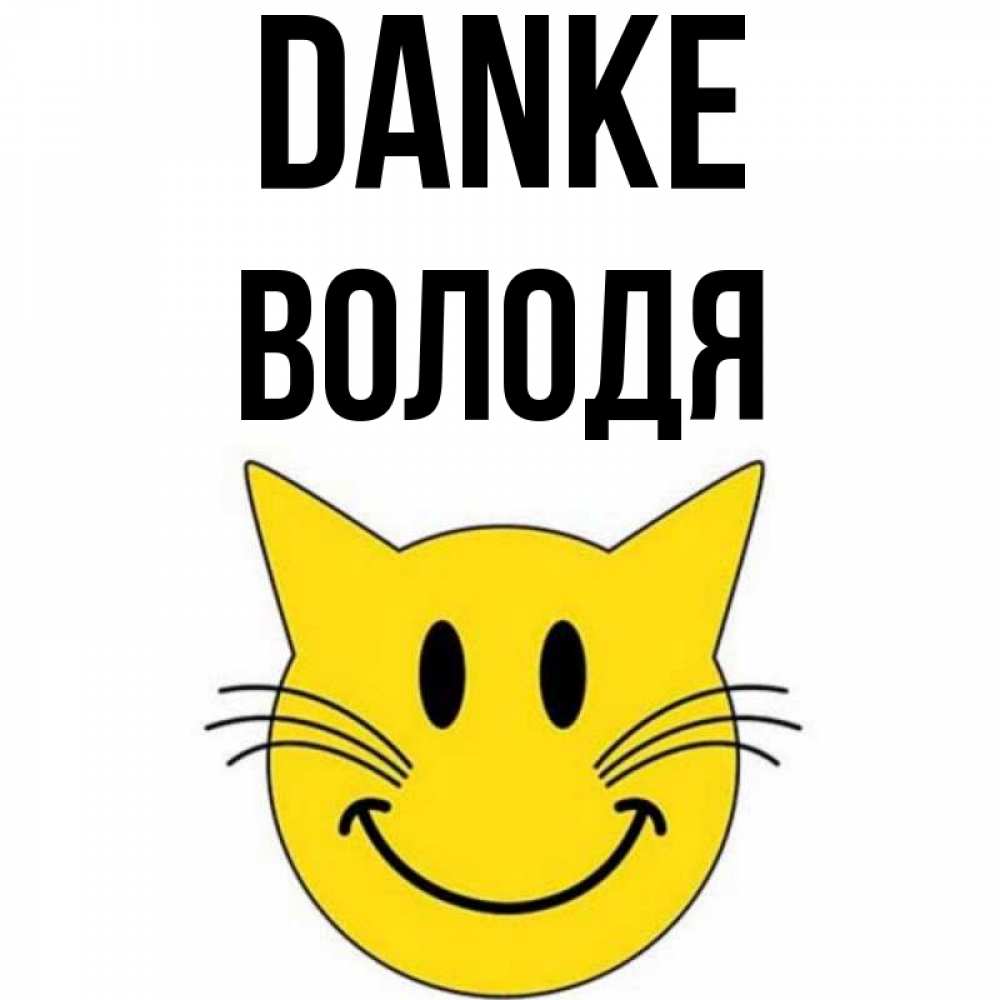 Открытка на каждый день с именем, Володя Danke улыбающийся смайл кот Прикольная открытка с пожеланием онлайн скачать бесплатно 