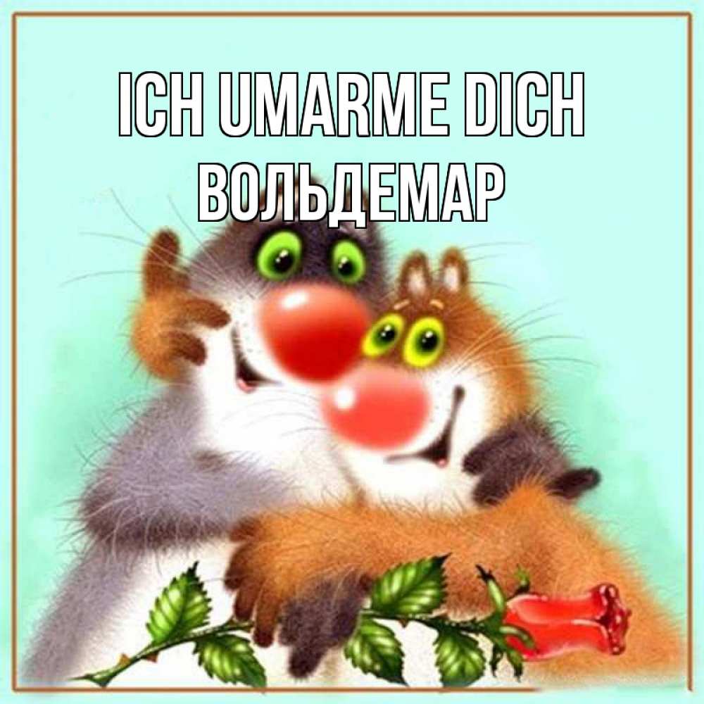 Открытка на каждый день с именем, Вольдемар Ich umarme dich роза и мышки Прикольная открытка с пожеланием онлайн скачать бесплатно 