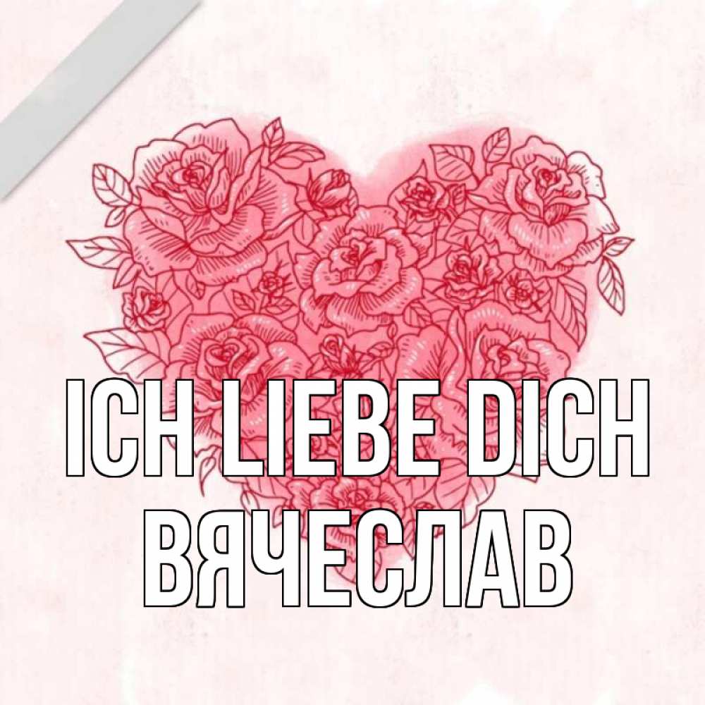 Открытка на каждый день с именем, Вячеслав Ich liebe dich узоры Прикольная открытка с пожеланием онлайн скачать бесплатно 