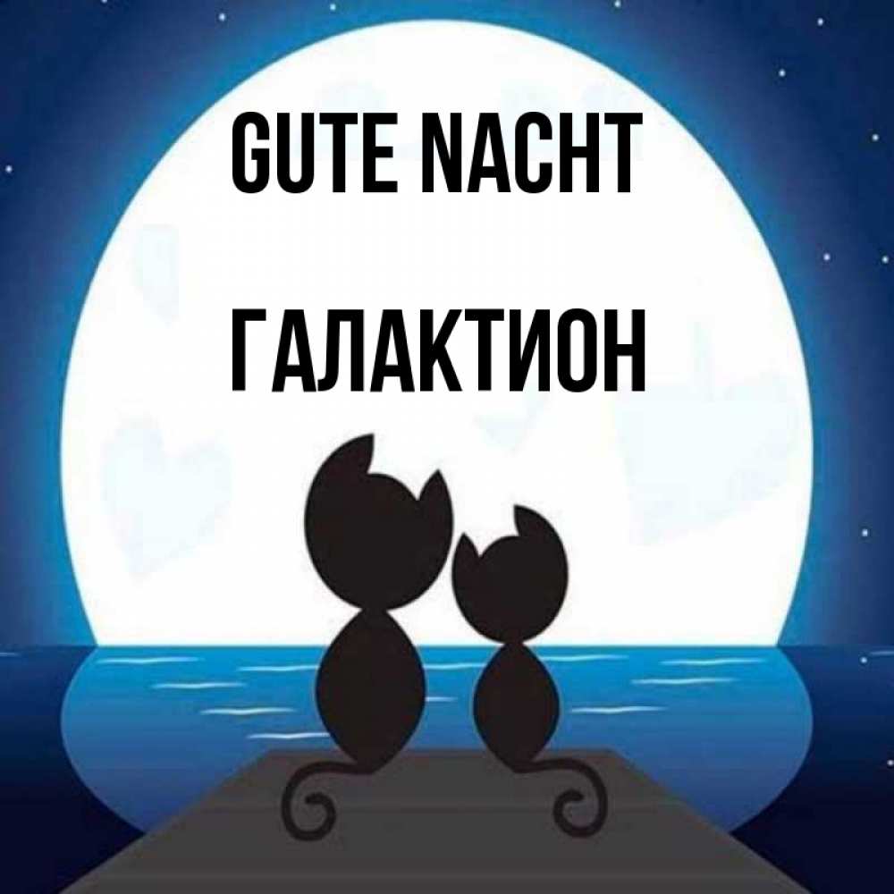 Открытка на каждый день с именем, Галактион Gute Nacht луна море мост Прикольная открытка с пожеланием онлайн скачать бесплатно 