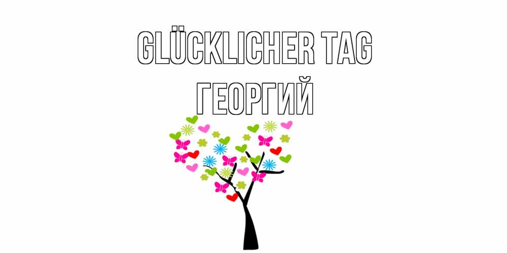 Открытка на каждый день с именем, Георгий Glücklicher Tag открытки на каждый день Прикольная открытка с пожеланием онлайн скачать бесплатно 