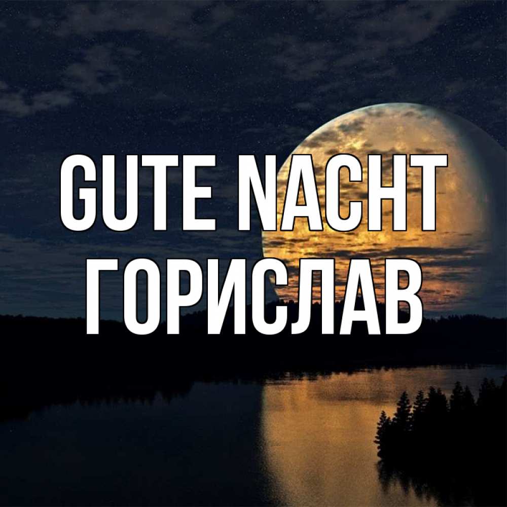 Открытка на каждый день с именем, Горислав Gute Nacht речка Прикольная открытка с пожеланием онлайн скачать бесплатно 