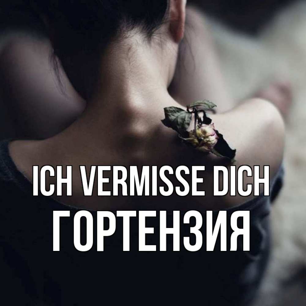 Открытка на каждый день с именем, Гортензия Ich vermisse dich засох цветок Прикольная открытка с пожеланием онлайн скачать бесплатно 