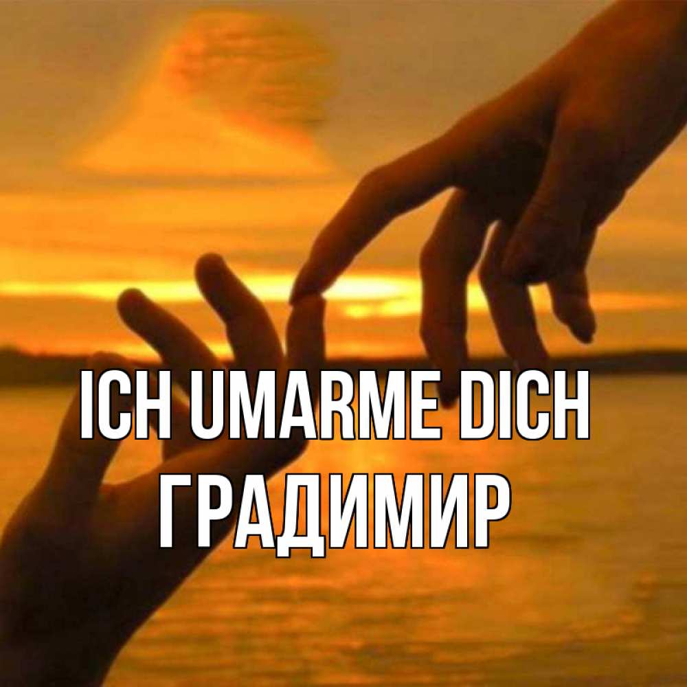 Открытка на каждый день с именем, Градимир Ich umarme dich прикосновение нежное к любимому Прикольная открытка с пожеланием онлайн скачать бесплатно 
