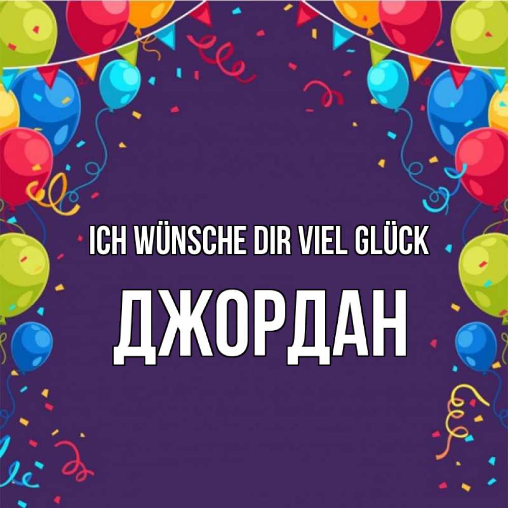 Открытка на каждый день с именем, Джордан Ich wünsche dir viel Glück шары Прикольная открытка с пожеланием онлайн скачать бесплатно 
