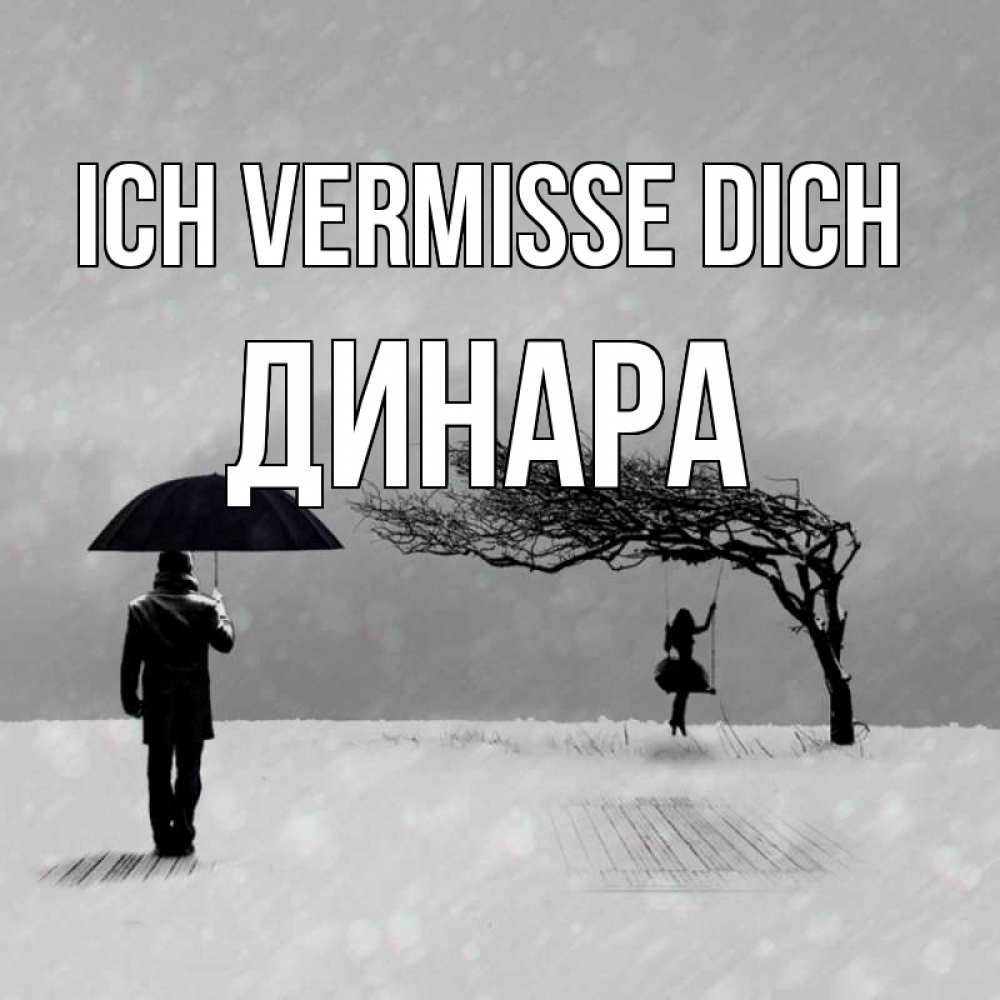 Открытка на каждый день с именем, Динара Ich vermisse dich мужчина с зонтом Прикольная открытка с пожеланием онлайн скачать бесплатно 