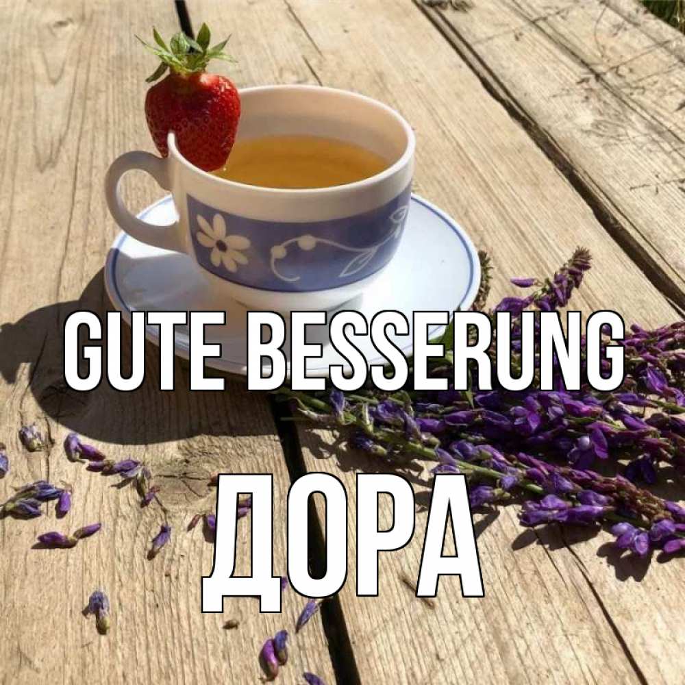 Открытка на каждый день с именем, Дора Gute Besserung чай Прикольная открытка с пожеланием онлайн скачать бесплатно 