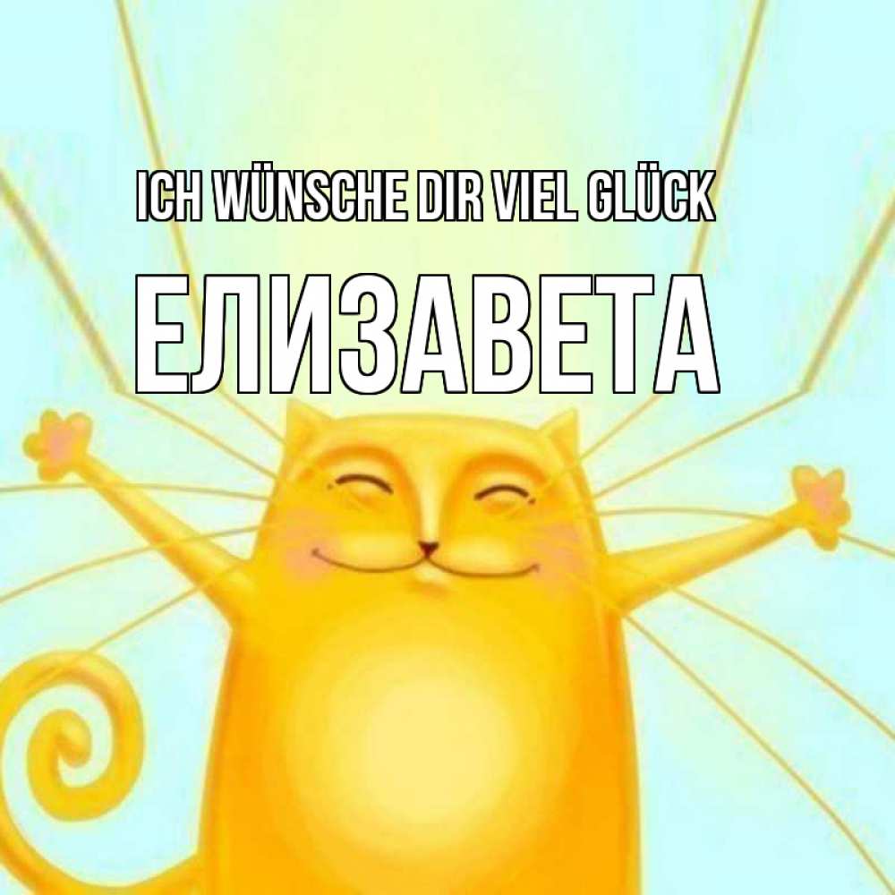 Открытка на каждый день с именем, Елизавета Ich wünsche dir viel Glück пусть придет к тебе удача Прикольная открытка с пожеланием онлайн скачать бесплатно 