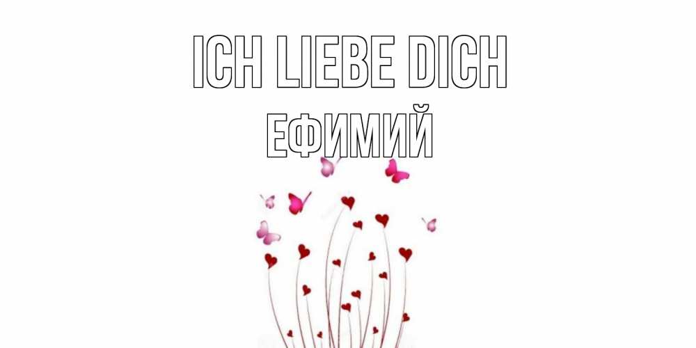 Открытка на каждый день с именем, Ефимий Ich liebe dich бабо Прикольная открытка с пожеланием онлайн скачать бесплатно 