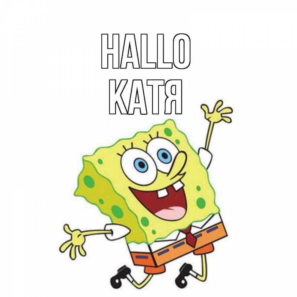 Открытка на каждый день с именем, Катя Hallo губка боб в прыжке Прикольная открытка с пожеланием онлайн скачать бесплатно 