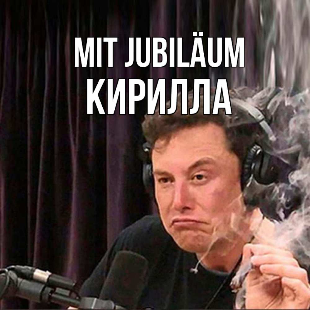 Открытка на каждый день с именем, Кирилла Mit Jubiläum МЕМ Прикольная открытка с пожеланием онлайн скачать бесплатно 
