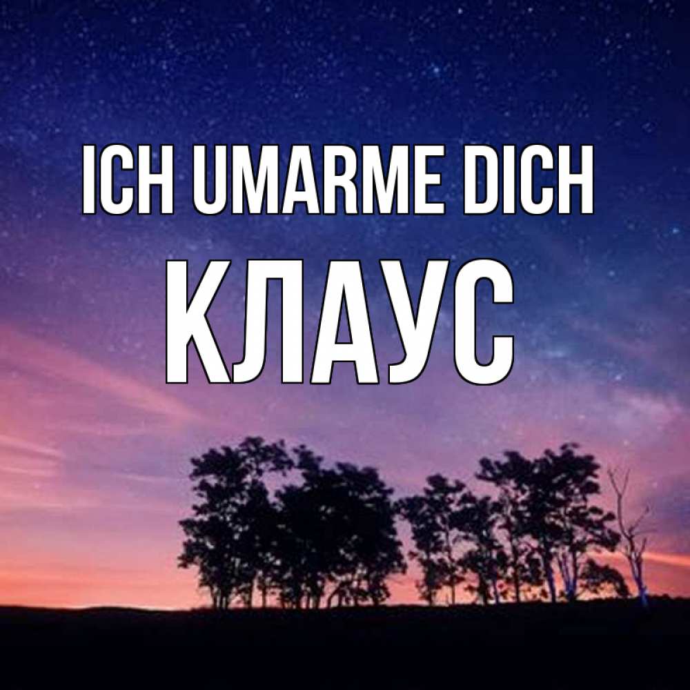 Открытка на каждый день с именем, Клаус Ich umarme dich силуэты деревьев Прикольная открытка с пожеланием онлайн скачать бесплатно 