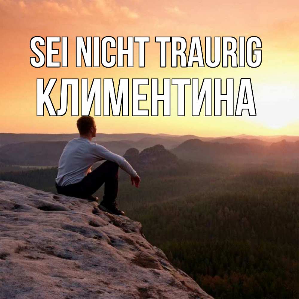 Открытка на каждый день с именем, Климентина Sei nicht traurig смотрим на закат Прикольная открытка с пожеланием онлайн скачать бесплатно 