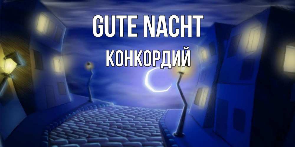 Открытка на каждый день с именем, Конкордий Gute Nacht сладких снов ночному городу Прикольная открытка с пожеланием онлайн скачать бесплатно 