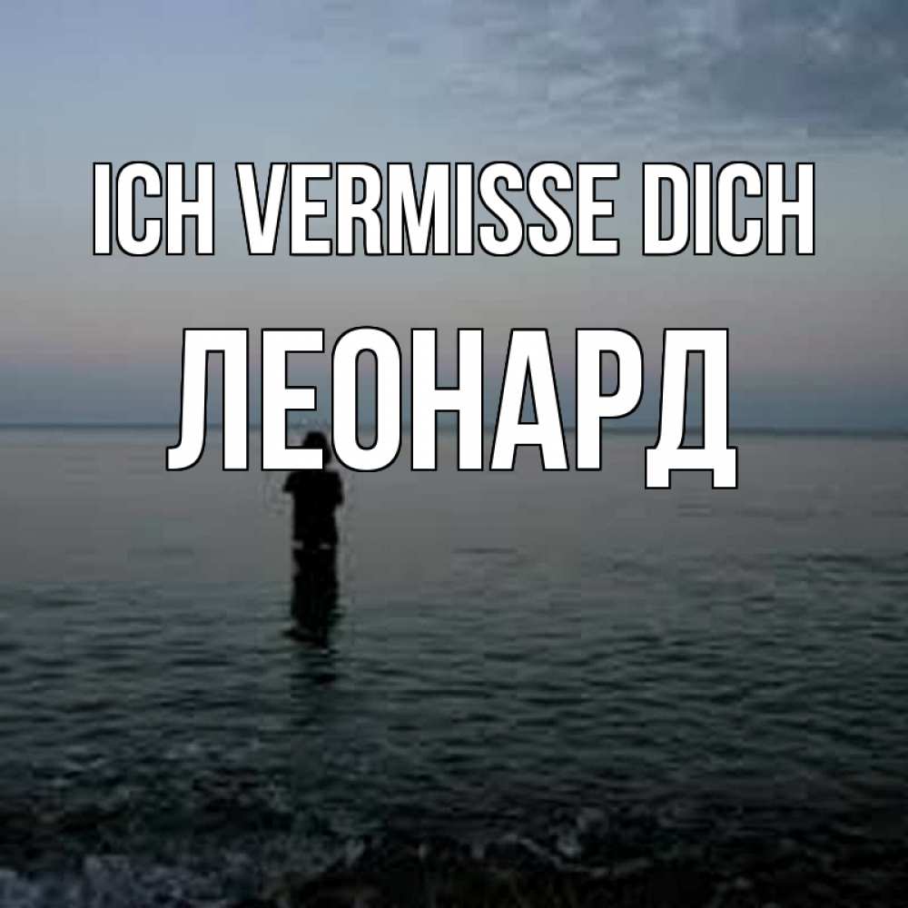 Открытка на каждый день с именем, Леонард Ich vermisse dich скука Прикольная открытка с пожеланием онлайн скачать бесплатно 